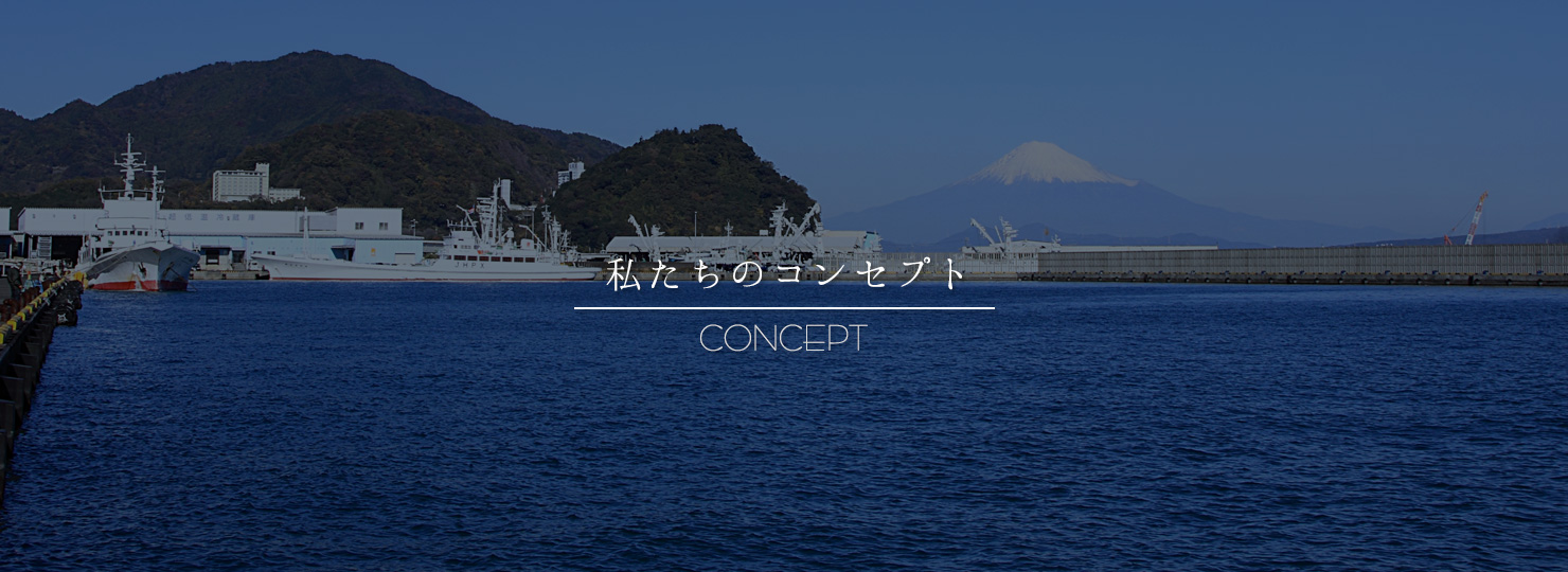 コンセプト