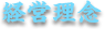 経営理念