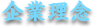 企業理念