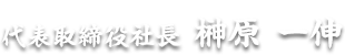 代表取締役社長 榊原 一伸