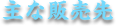 主な販売先