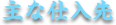 主な仕入先